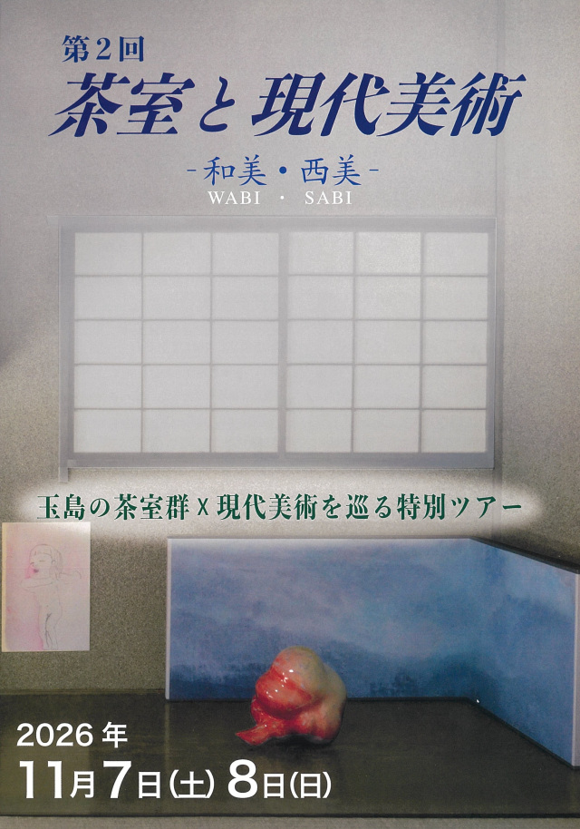 【要予約】第2回 茶室と現代美術 -和美・西美-(玉島地区)